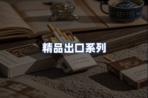 精品出口系列