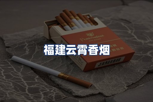 福建云霄香烟